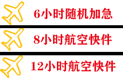 鞍山腾鳌机场快运快递公司,专业空运当天件